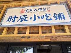 门面-长安大牌档之西安博物院文化餐厅(中贸店)