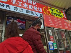 -陕西周记·手工米皮老店(工人路店)