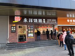 -永祥烧腊餐厅(虹口店)