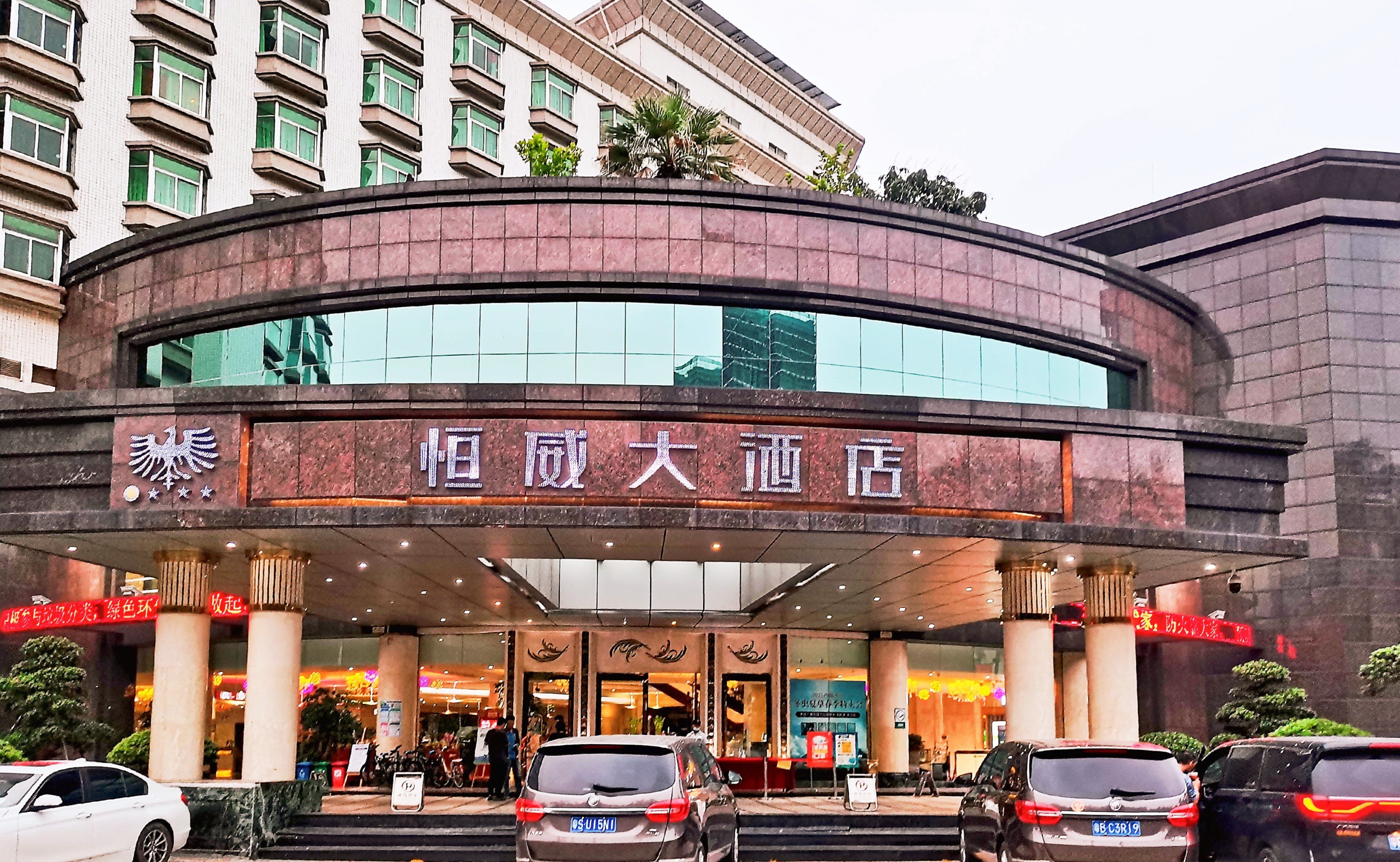 佛山恒威大酒店