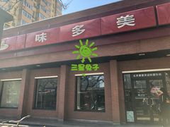 门面-味多美蛋糕(三元桥店)