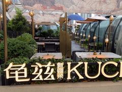 -龟兹KUCINA·新疆菜(前滩L+PLAZA店)