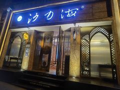 门面-沙力海(北大街店)