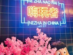 -穿越·哪吒闹海·卤火锅卤烧烤(第一桥店)