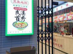 -流浪地图剁椒卤汁拌饭(未来城购物广场店)