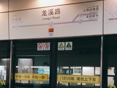 -龙溪路(地铁站)