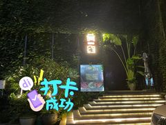-肴约·花园式餐厅(湖里店)