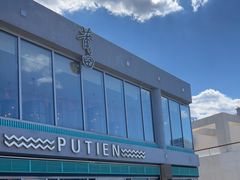 -莆田餐厅PUTIEN(三里屯店)