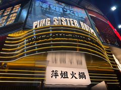 -萍姐火锅·公路夜市(武汉首店)