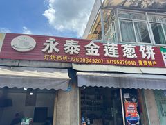 -金莲葱饼