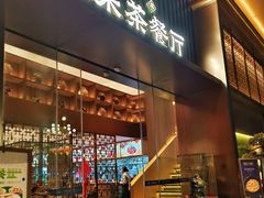 -凤来茶餐·粤菜馆(珠江新城店)