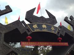-海南槟榔谷黎苗文化旅游区