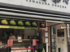 -鎌倉茶々(本店)