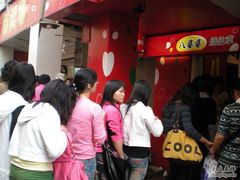 等位区-八婆婆烧仙草(中山路店)