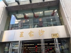 门面-王家沙点心店(南京西路总店)