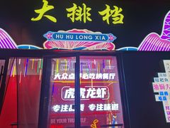 门面-虎虎龙虾•9年湖北匠(双井店)