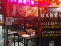 -腰子哥烤串(石佛营炫特店)