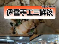 -伊喜饺子·烤鸭(五道口学院路店)