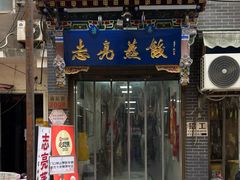 -志亮灌汤蒸饺·清真(庙后街店)