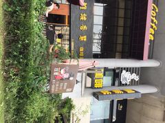 门面-雅城香慧咖啡馆(常德路店)