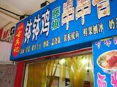 门面-古真记钵钵鸡(老公园店)