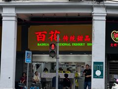 -百花传统甜品店(原址店)
