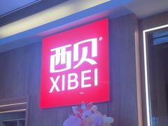 -西贝(上海我格广场店)