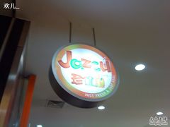 门面-Jazcu珍仕菓鲜榨果汁(西单大悦城店)