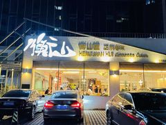 门面-衡山汇·高级粤菜(霄云路店)