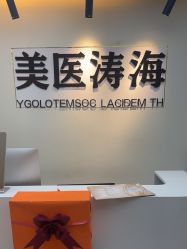 -海涛医疗美容·面部抗衰·注射美鼻