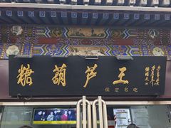 -糖葫芦王保定名吃(古莲花池店)