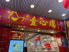 -文记壹心鸡(宝华路店)