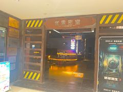 -YOGO优果密室逃脱(新佳丽广场店)