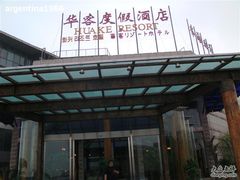 DSC00276-青岛华客度假酒店(极地海洋世界店)