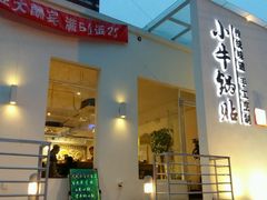 android_upload_pic-小牛锅贴(西环路店)