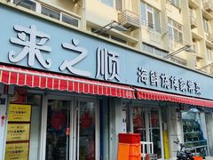 -来之顺海鲜菜馆·青岛菜(栈桥店)