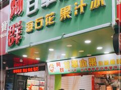 门面-阿群甘草水果