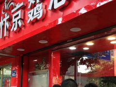 -阿捡忭京炸鸡(韭菜园总店)