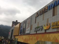 -万达广场(宜宾店)