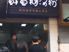 门面-斌斌鲜鱼糊汤粉(粮道街店)