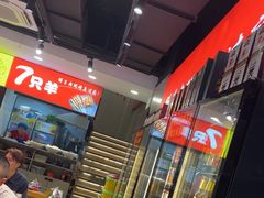 -古彭7只羊·招牌白串·碳锅羊肉旗舰店