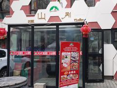 -疆山别院·木垒羊·新疆菜烧烤(铁路局店)