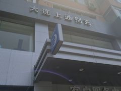 -大连上通别克4S店(解放路店)