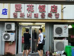 -贤花饭店(城阳店)