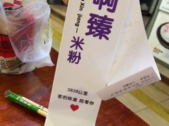 -啊臻味道•新疆特色炒米粉(大学城店)