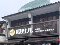 -四灶儿·2005地道杭帮菜(杭州鼓楼1店)
