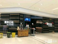 -青年公社烤鸭(蜀山万象汇店)