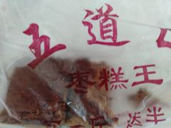 枣糕-五道口枣糕王(成府路店)