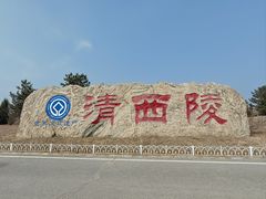 -清西陵