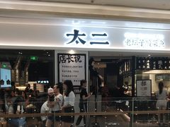 门面-太二酸菜鱼(福州泰禾店)